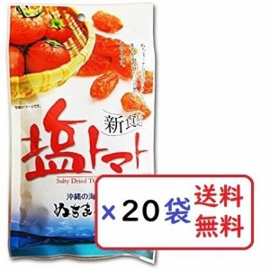 塩トマト 110g×20袋セット 沖縄の海塩 ぬちまーす使用 沖縄美健 ドライトマト 新食感 送料無料