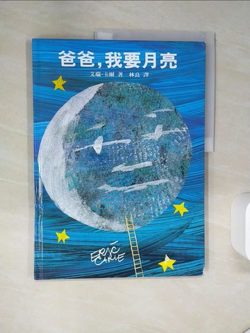 【書寶二手書T1／少年童書_TQL】爸爸，我要月亮_艾瑞．卡爾
