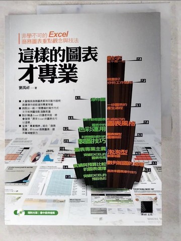 【書寶二手書T4／電腦_DCG】這樣的圖表才專業_劉萬祥