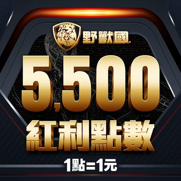 【網路限定】野獸國5500紅利點數