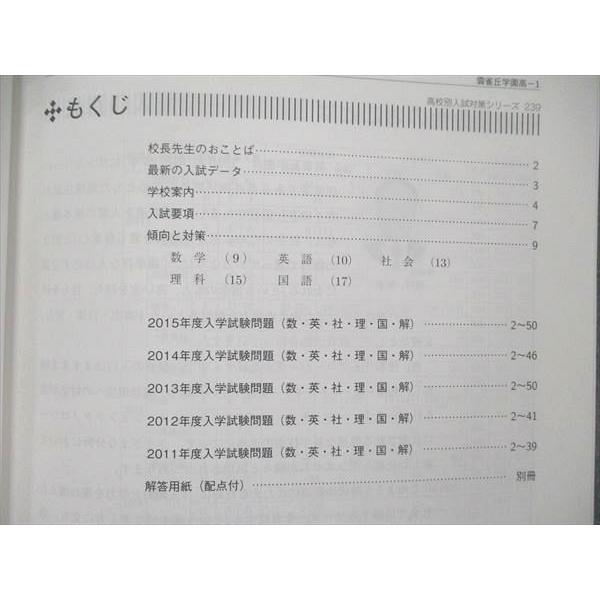 UB91-009 英俊社 高校別入試対策シリーズ239 2016年度受験用 限定版 高校入試 雲雀丘学園高等学校 5カ年版 12m1D