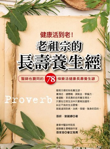 【電子書】健康活到老!老祖宗的長壽養生經