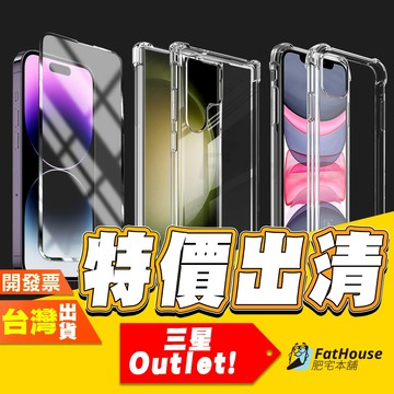 Fathouse 肥宅本舖 三星 鋼化膜 保護貼 手機殼 出清賣場 湊免運 Outlet 專區 惜福賣場