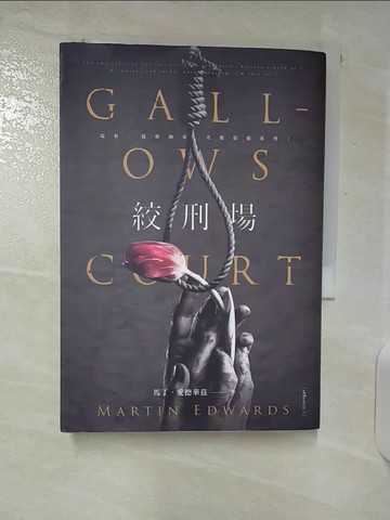 【書寶二手書T3／一般小說_U36】絞刑場_馬丁．愛德華茲, 甘鎮隴