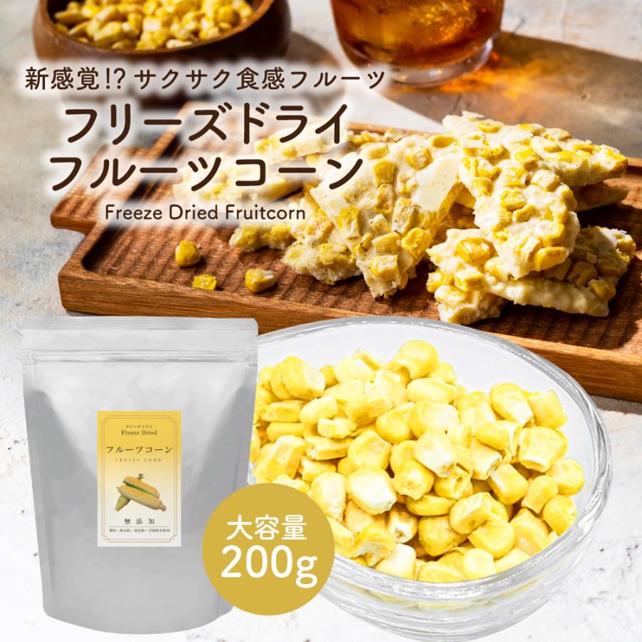 フリーズドライ フルーツコーン 200g