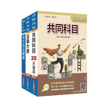 <全新>三民輔考出版 初等、地方5等【2027初考一般民政速成套書 (附法學大意小法典/精準奪分法學大意模擬試題/3冊合售)】(S072B26-1)