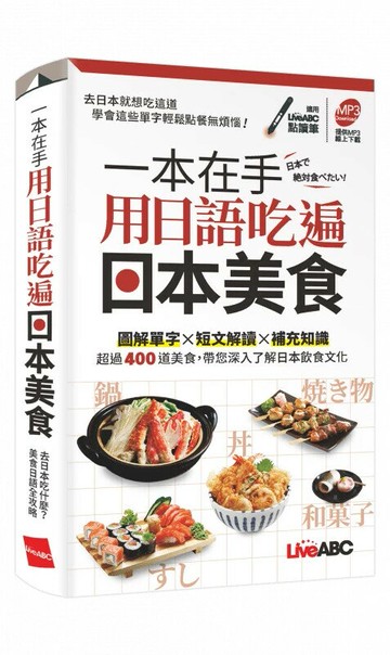 一本在手 用日語吃遍日本美食(口袋書) (1版) LiveABC編輯群 2023 希伯崙