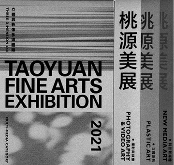 2021桃源美展