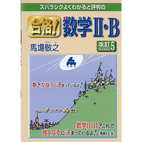 合格 数学II・B 改訂5