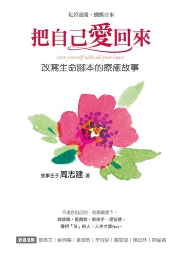 【電子書】把自己愛回來：改寫生命腳本的療癒故事