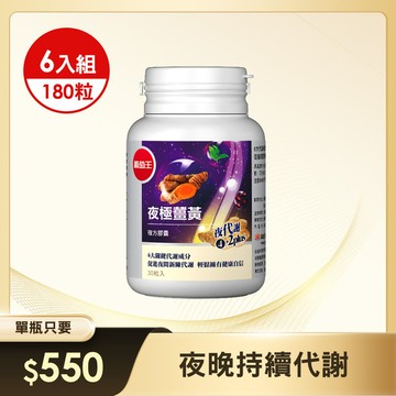 【啟動夜間代謝 】夜極薑黃30粒*6瓶