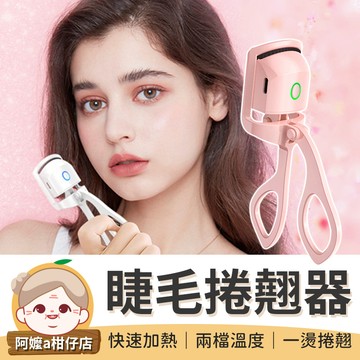 [持久捲翹] 睫毛捲翹器 睫毛夾加熱 便攜睫毛夾 燙睫毛 電熱睫毛夾 燙睫毛器 睫毛夾 睫毛燙捲器 電睫毛夾 加熱睫毛夾