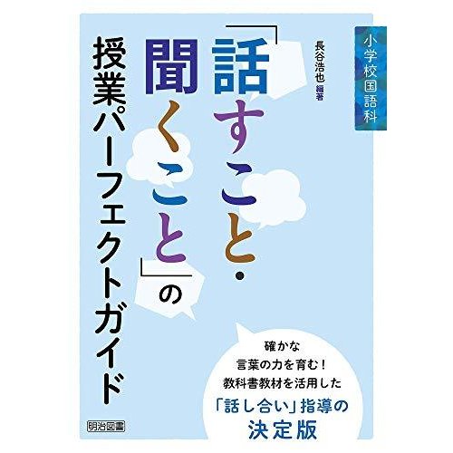 小学校国語科 「話すこと・聞くこと」の授業パーフェクトガイド