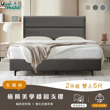 【IHouse】布蘭頓 雙人5尺 現代貓抓皮(床片+常規高腳底) 房間2件組