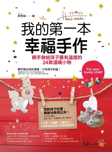 我的第一本幸福手作[二手書_良好]