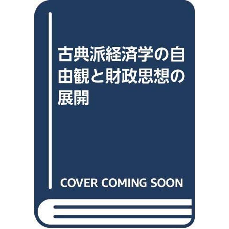 古典派経済学の自由観と財政思想の展開