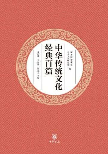 【電子書】中华传统文化经典百篇