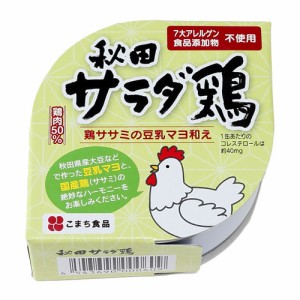 秋田サラダ鶏 80g こまち食品