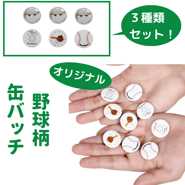 オリジナル野球ボール缶バッチ（ミニサイズ） ３種類セット 通販 LINEポイント最大10.0%GET LINEショッピング