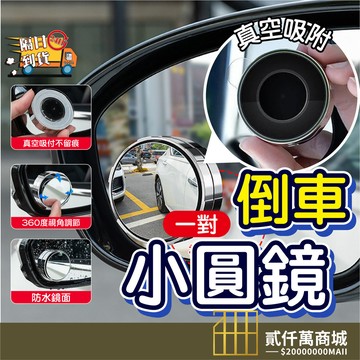 好物強推 吸盤式車用小圓鏡 後視鏡 汽車 機車 盲區 廣角鏡 合照神器廣角鏡 車用倒車後視鏡 安全凸鏡 自拍凸面鏡