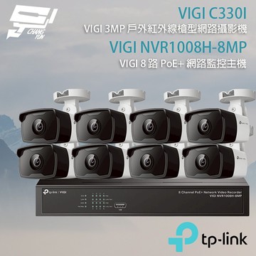 TP-LINK 昌運監視器組合 VIGI NVR1008H-8MP 8路主機+VIGI C330I 3MP網路攝影機*8
