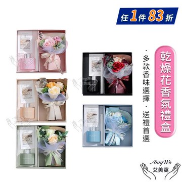 【Amywo艾美窩】乾燥花香氛套裝禮盒附禮袋IH-06207 香薰花束禮物套組 擴香瓶+擴香棒+乾燥花