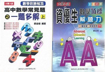 大學入試資優生數學頂標解題力（上下冊不分售） (1版) 張勝溢 2019 建興