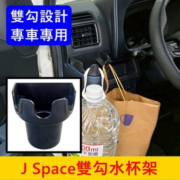 2.0升級版【J Space雙勾杯架】快速出貨 JSPACE杯架掛鉤 左右杯槽掛勾 駕駛掛鉤水杯架 掛鈎置杯架 掛物掛鉤