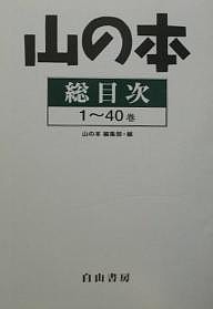 山の本 総目次1～40巻 山の本編集部