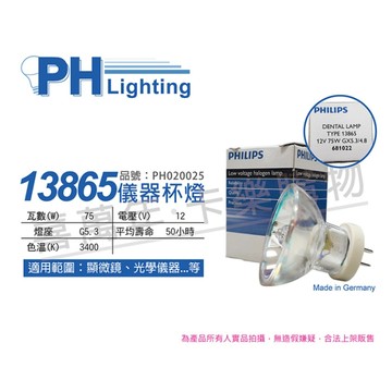 PHILIPS飛利浦 13865 12V 75W G5.3-4.8 特殊儀器杯燈_PH020025
