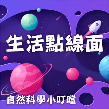【有聲書】生活點線面(自然科學小叮噹)