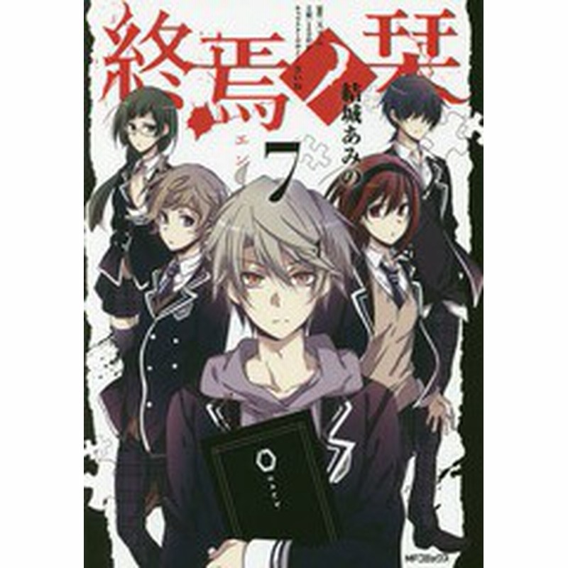 書籍のゆうメール同梱は2冊まで 書籍 終焉ノ栞 7 Mfコミックス ジーンシリーズ 結城あみの 著 スズム 原作 Neobk 通販 Lineポイント最大1 0 Get Lineショッピング