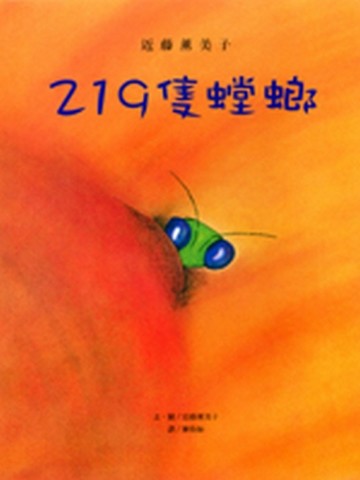 219隻螳螂：近藤薰美子[二手書_普通]