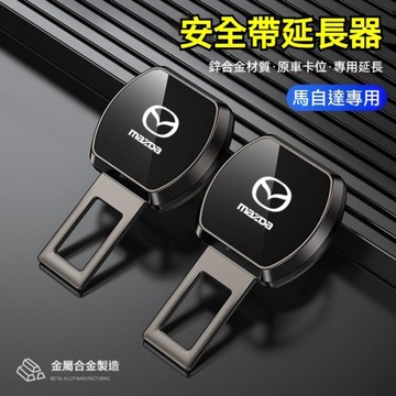 ✨Mazda汽車馬自達安全帶延長器 金屬合金材質 安全帶插扣 CX3 CX5 CX9 CX30 安全帶消音扣 安全帶插銷