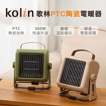 Kolin歌林PTC陶瓷電暖器KFH-MN050G（軍綠）_廠商直送