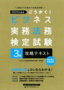  ごうかく！ビジネス実務法務検定試験　３級　攻略テキスト(２０２０年度版)／ビジネス実務法務検定試験研究会(著者)