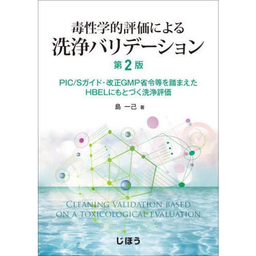 毒性学的評価による洗浄バリデーション PIC Sガイド・改正GMP省令等を踏まえたHBELにもとづく洗浄評価