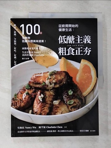 【書寶二手書T6／餐飲_UQA】從廚房開始的健康生活：低醣主義粗食正夯─100道全食物低醣料理美味提案_吳佩砡, 陳芊穎