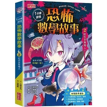 1分鐘讀懂 恐怖數學故事2：紅衣女有幾人？ 1/e 小林丸丸 2025 三采