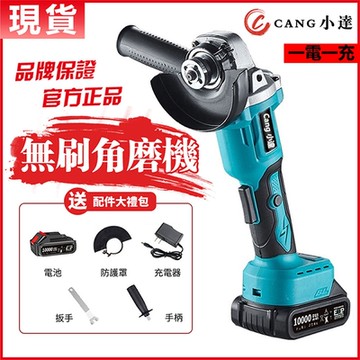 【Cang小達】無刷角磨機 砂輪機 五節電芯10000Mah一電一充(電動切割機抛光手砂輪工業級砂輪機打磨機)