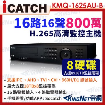 ICATCH 可取 KMQ-1625AU-B 8MP 16路 DVR 數位錄影主機 16路警報輸入 帝網KingNet