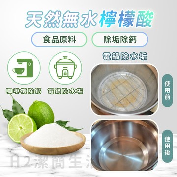電鍋清潔✨無水檸檬酸🍋水垢焦垢 除臭去味 電熱水瓶 熱水壺快煮壺 水壺 咖啡機除鈣 玻璃鏡子 水龍頭 過碳酸鈉 小蘇打