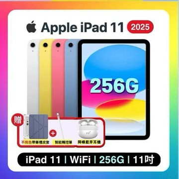 Apple iPad 11 (2025) Wi-Fi 256G 11吋 平板電腦【贈含筆槽保護殼+觸控筆+藍芽耳機】