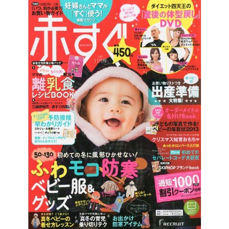 赤すぐ 2012年 11月号 雑誌