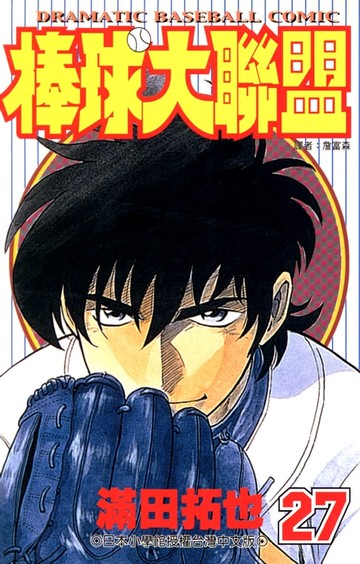 【電子書】棒球大聯盟(27)