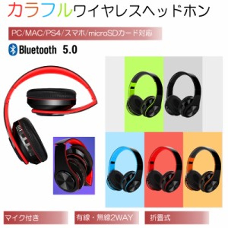 カラフルワイヤレス ヘッドホン 五色選択可能 安い Bluetooth5 高音質 ステレオ ブルートゥース 有線無線 Iphone6s 7 8 X 11 Max Xs Xr P 通販 Lineポイント最大get Lineショッピング