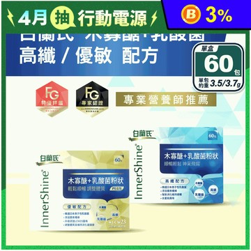 【白蘭氏】木寡醣+乳酸菌(60包/盒) 水溶性膳食纖維 高纖／優敏 益生菌