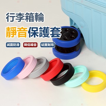 【現貨】行李箱輪子保護套 拉桿箱腳輪套 矽膠輪子保護套 輪子保護套 輪子靜音保護套 辦公椅輪子保護套 防髒防磨損保護套