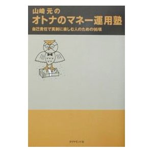 山崎元のオトナのマネー運用塾／山崎元