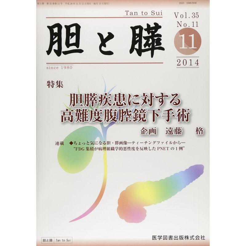 胆と膵 35ー11 胆膵疾患に対する高難度腹腔鏡下手術